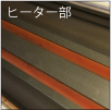 ウィニングヒーター　サブ画像1